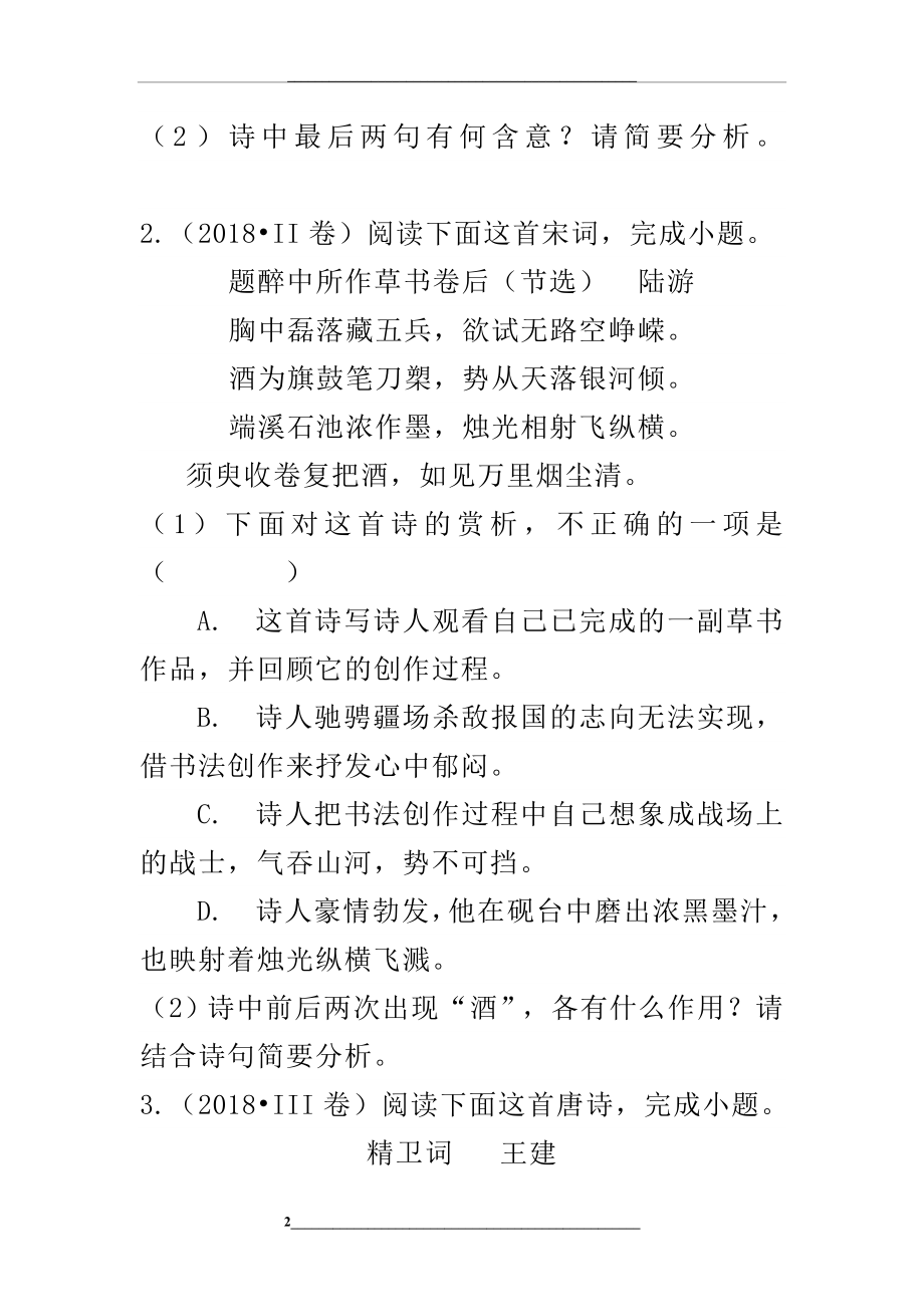 高考语文真题之古代诗歌鉴赏专题汇编答案及解析.doc_第2页