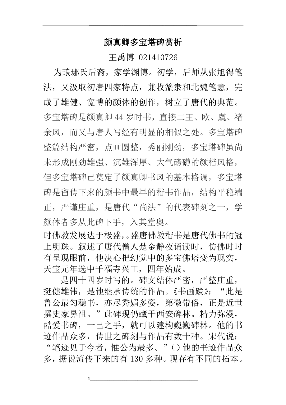 颜真卿多宝塔碑赏析.doc_第1页