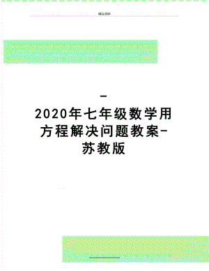 最新-2020年七年级数学用方程解决问题教案-苏教版.doc