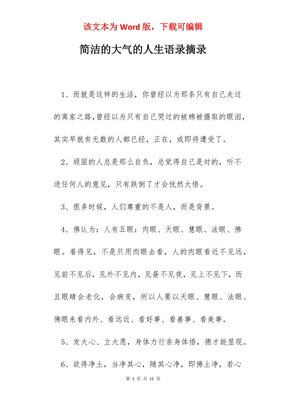 简洁的大气的人生语录摘录.docx_第1页