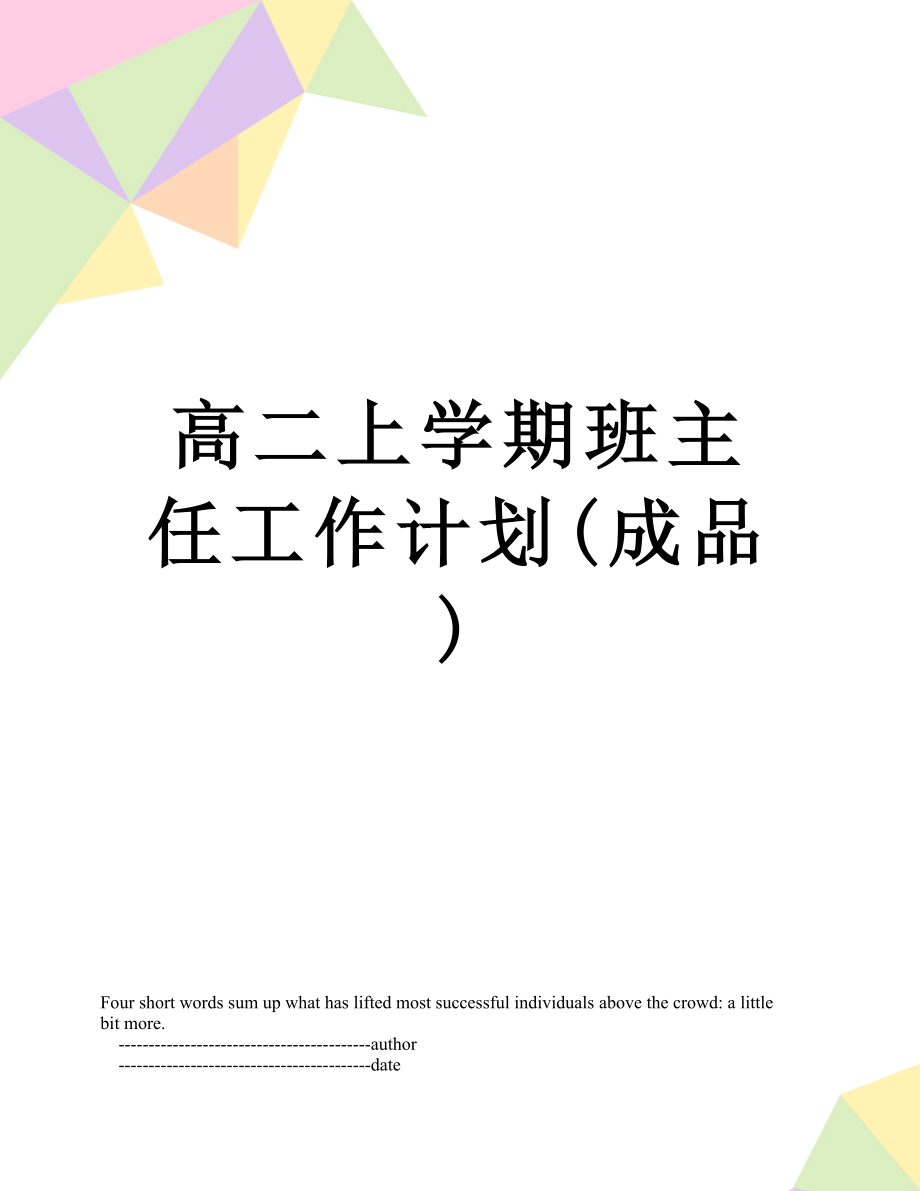 高二上学期班主任工作计划(成品).doc_第1页