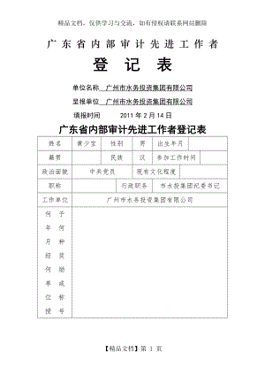 省内审先进工作者登记表.doc