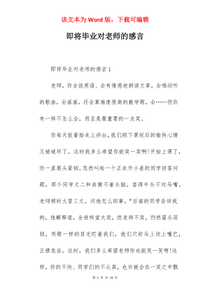 即将毕业对老师的感言.docx