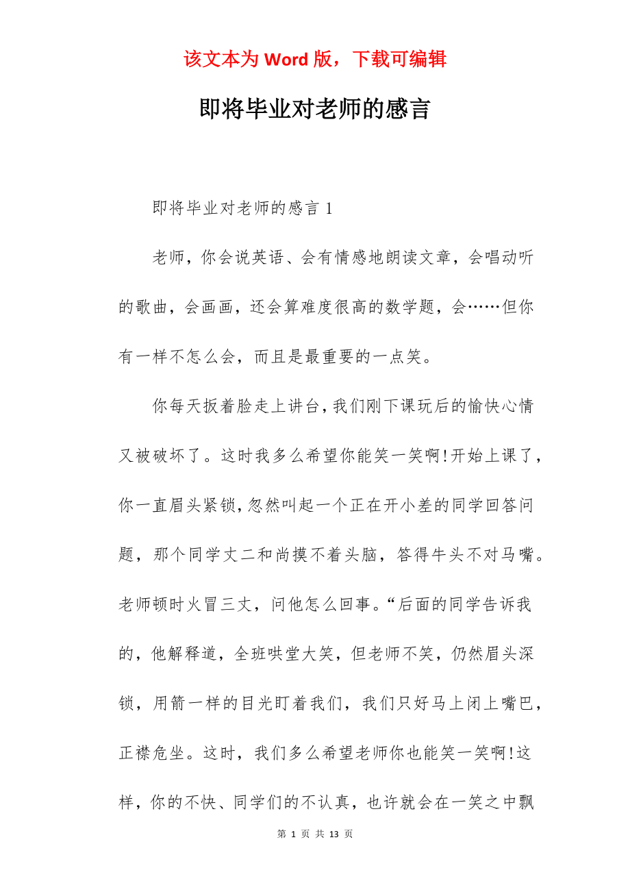 即将毕业对老师的感言.docx_第1页