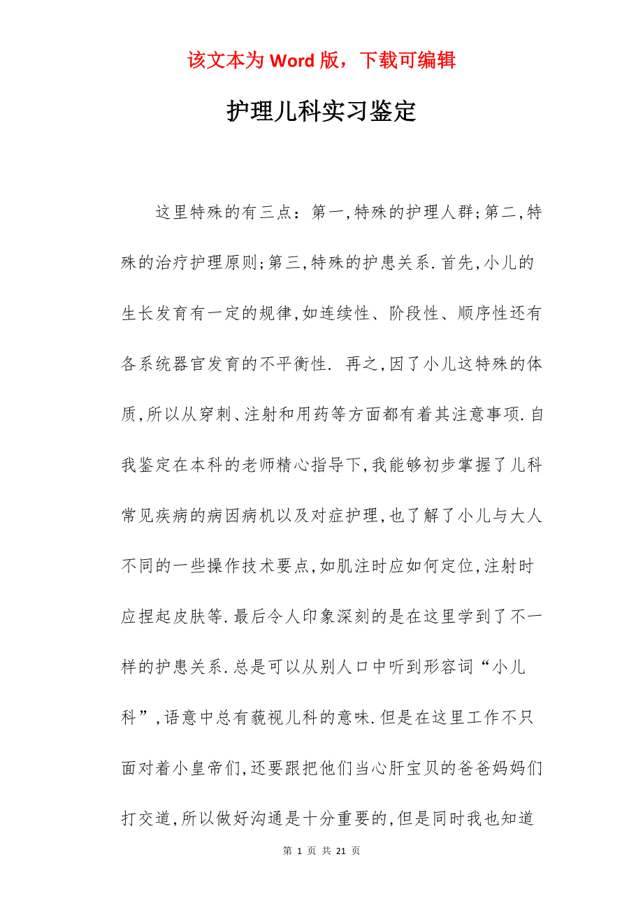 护理儿科实习鉴定.docx_第1页