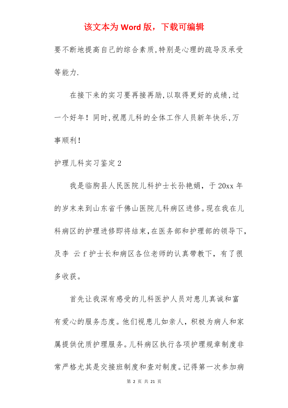 护理儿科实习鉴定.docx_第2页