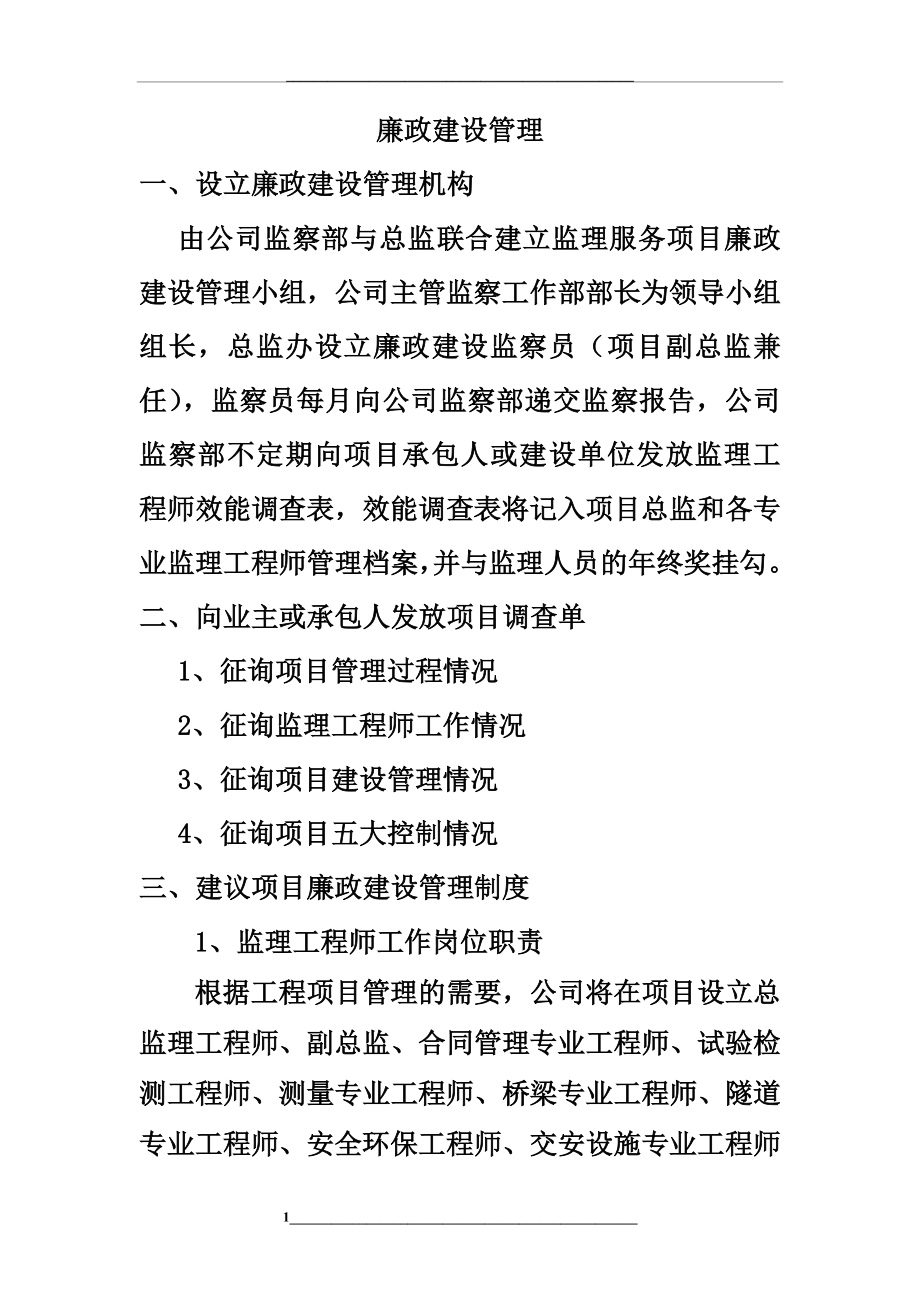 监理过程中的廉政建设.docx_第1页