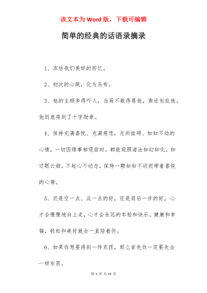 简单的经典的话语录摘录.docx