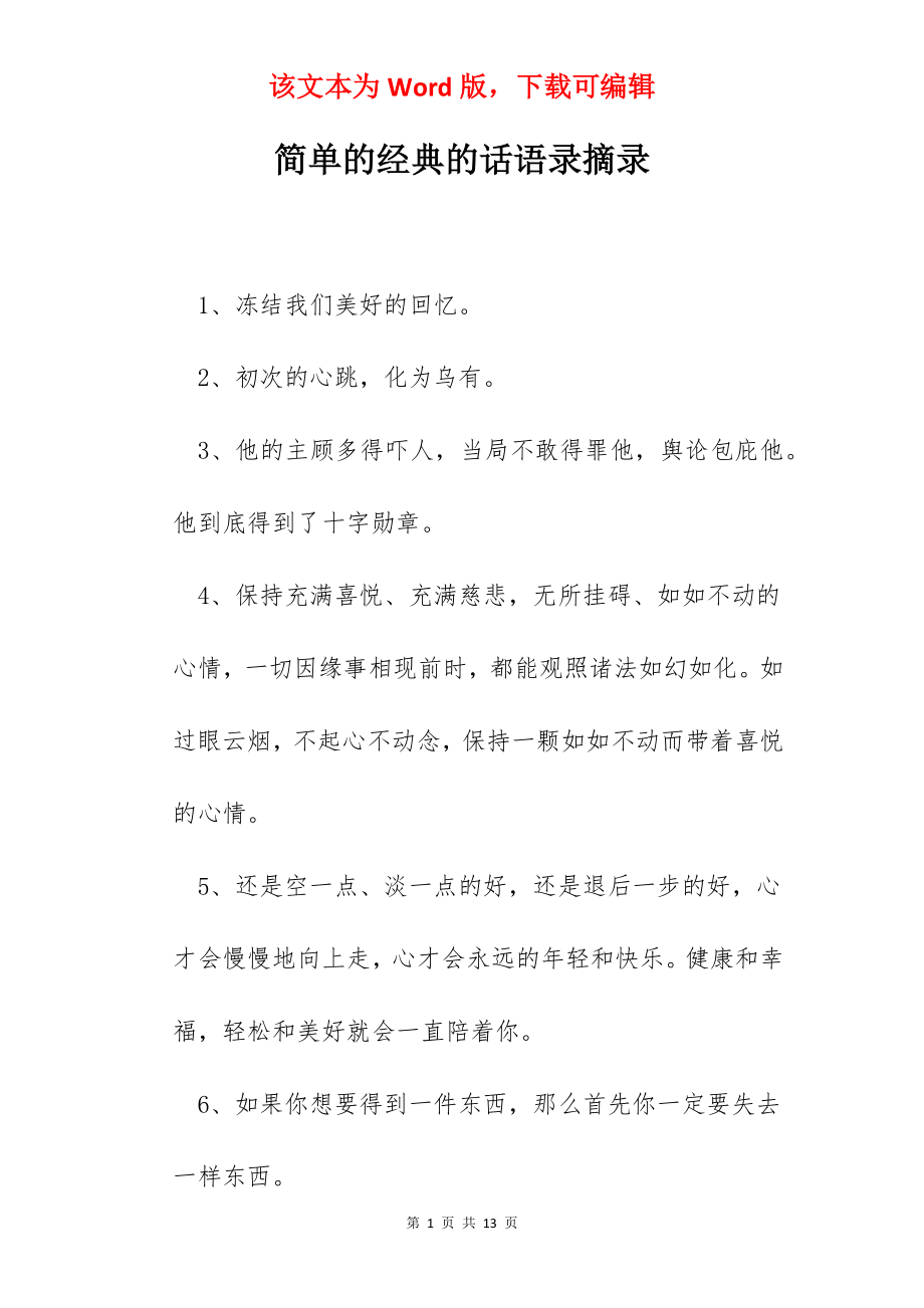 简单的经典的话语录摘录.docx_第1页