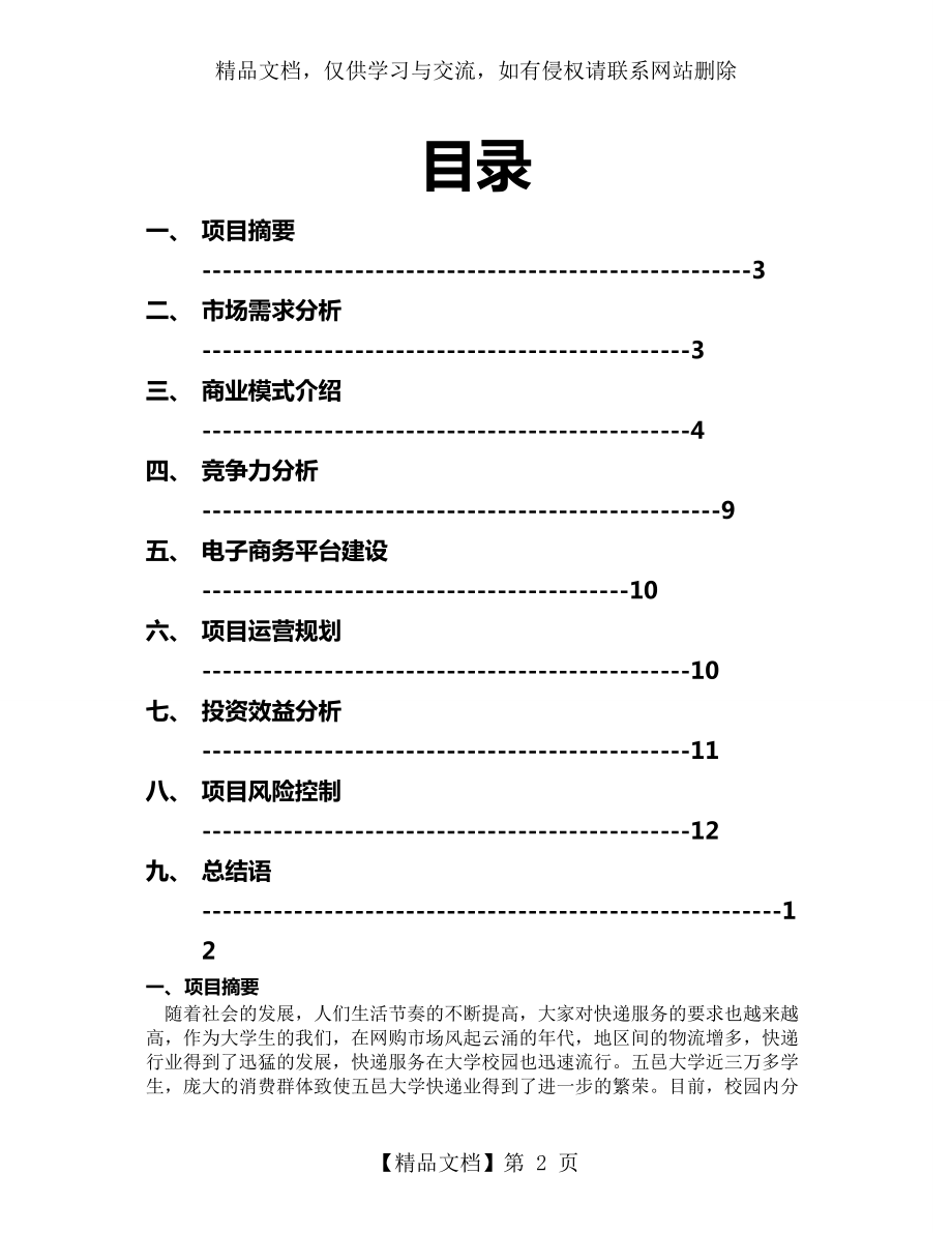 最新代拿快递项目策划书.doc_第2页