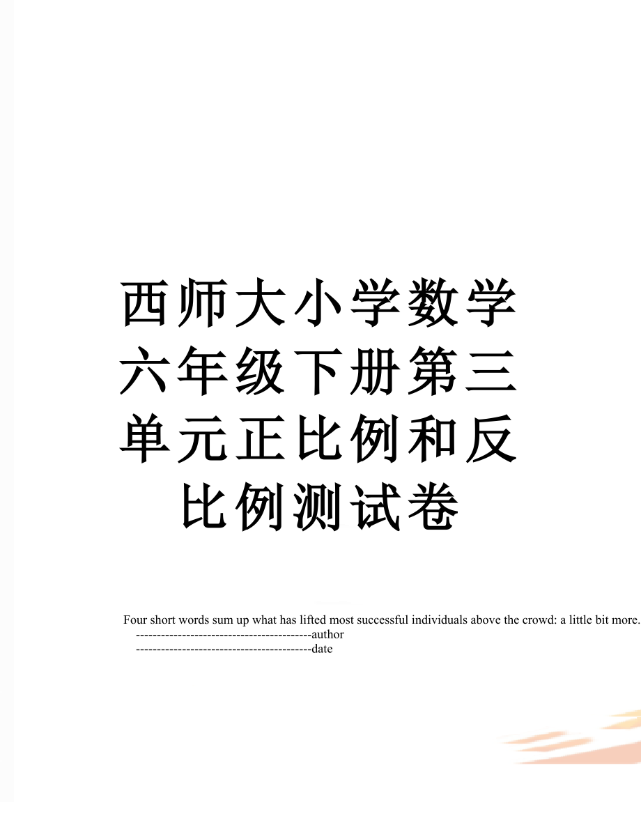 西师大小学数学六年级下册第三单元正比例和反比例测试卷.doc_第1页