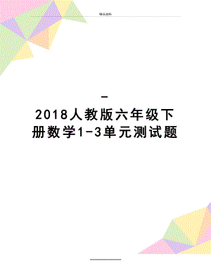 最新-人教版六年级下册数学1-3单元测试题.doc