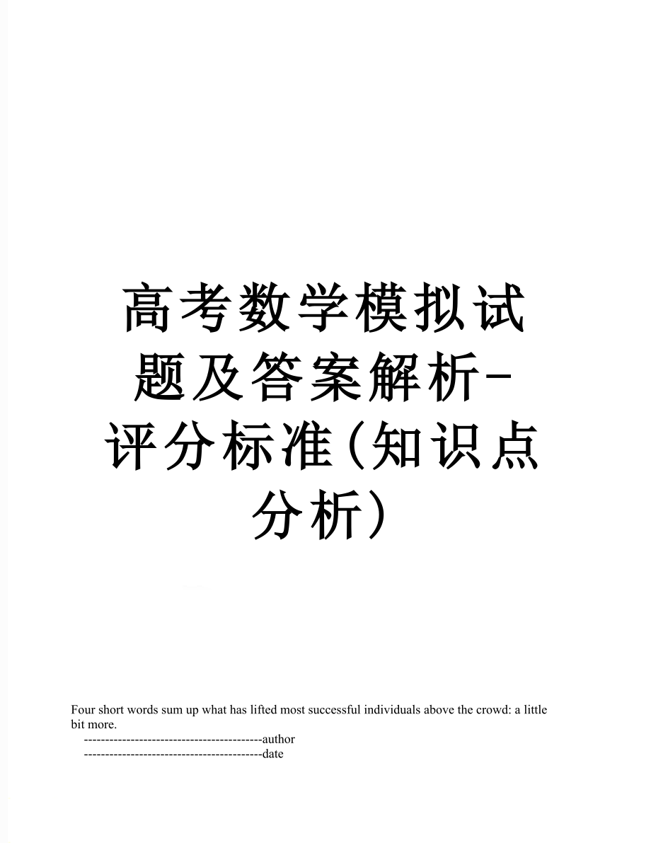 高考数学模拟试题及答案解析-评分标准(知识点分析).doc_第1页