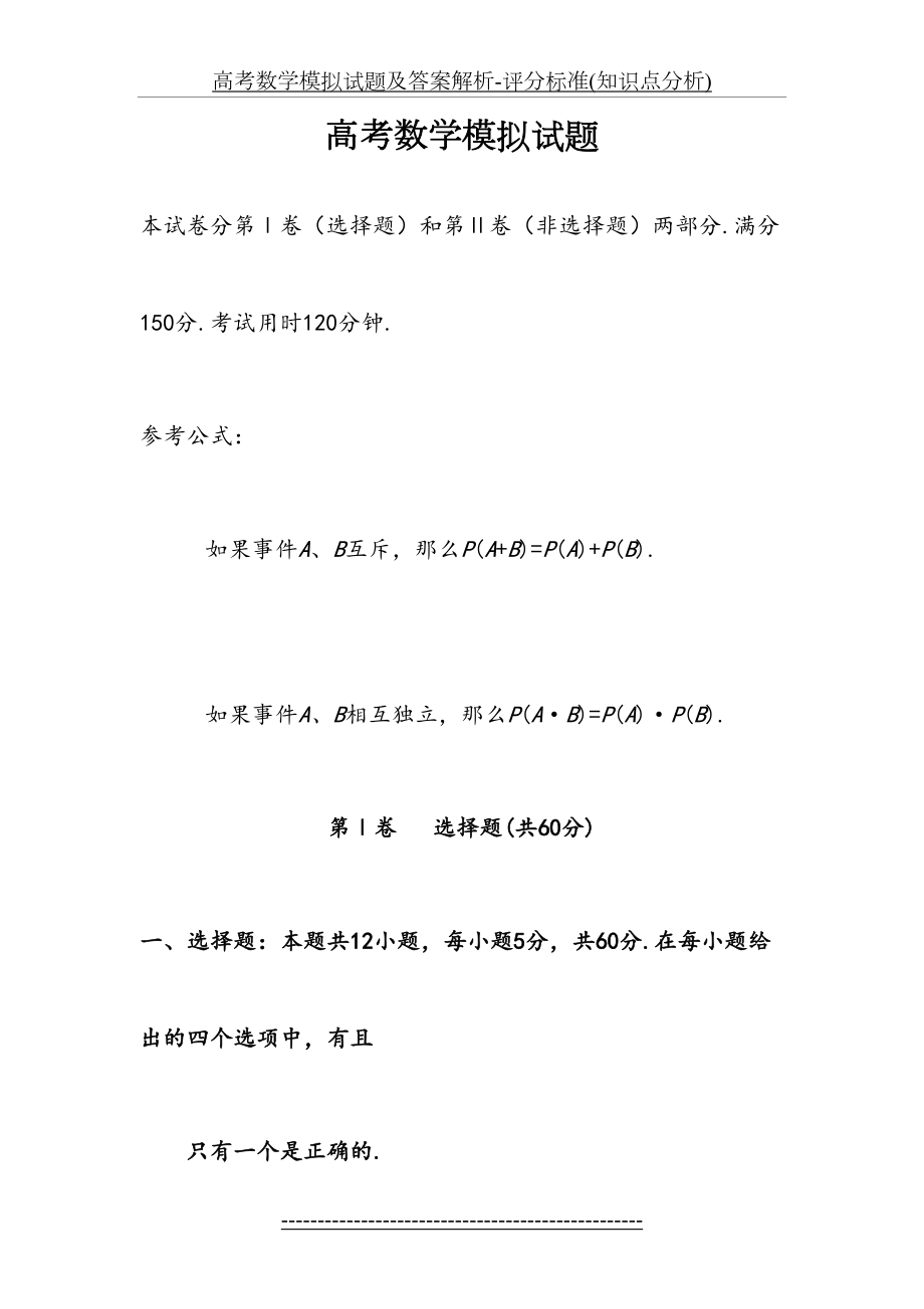 高考数学模拟试题及答案解析-评分标准(知识点分析).doc_第2页