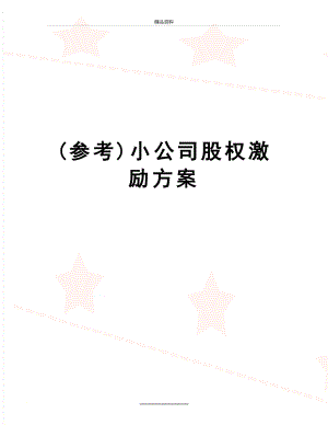 最新(参考)小公司股权激励方案.docx