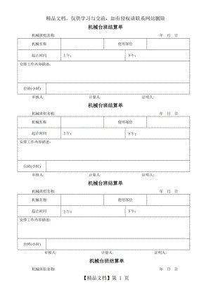 机械台班结算单.doc