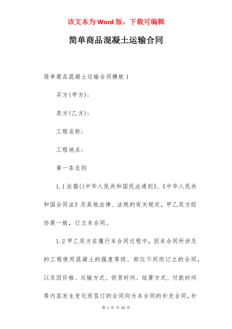 简单商品混凝土运输合同.docx_第1页