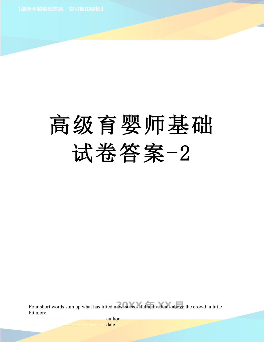 高级育婴师基础试卷答案-2.doc_第1页