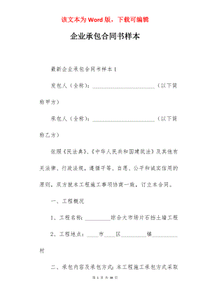 企业承包合同书样本.docx