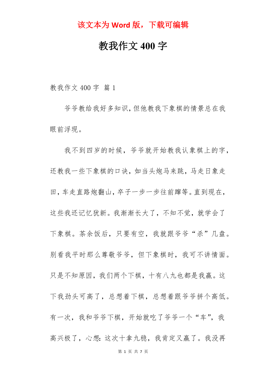 教我作文400字.docx_第1页