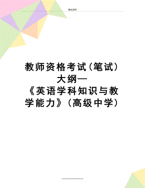 最新 教师资格考试(笔试)大纲—《英语学科知识与教学能力》(高级中学).doc