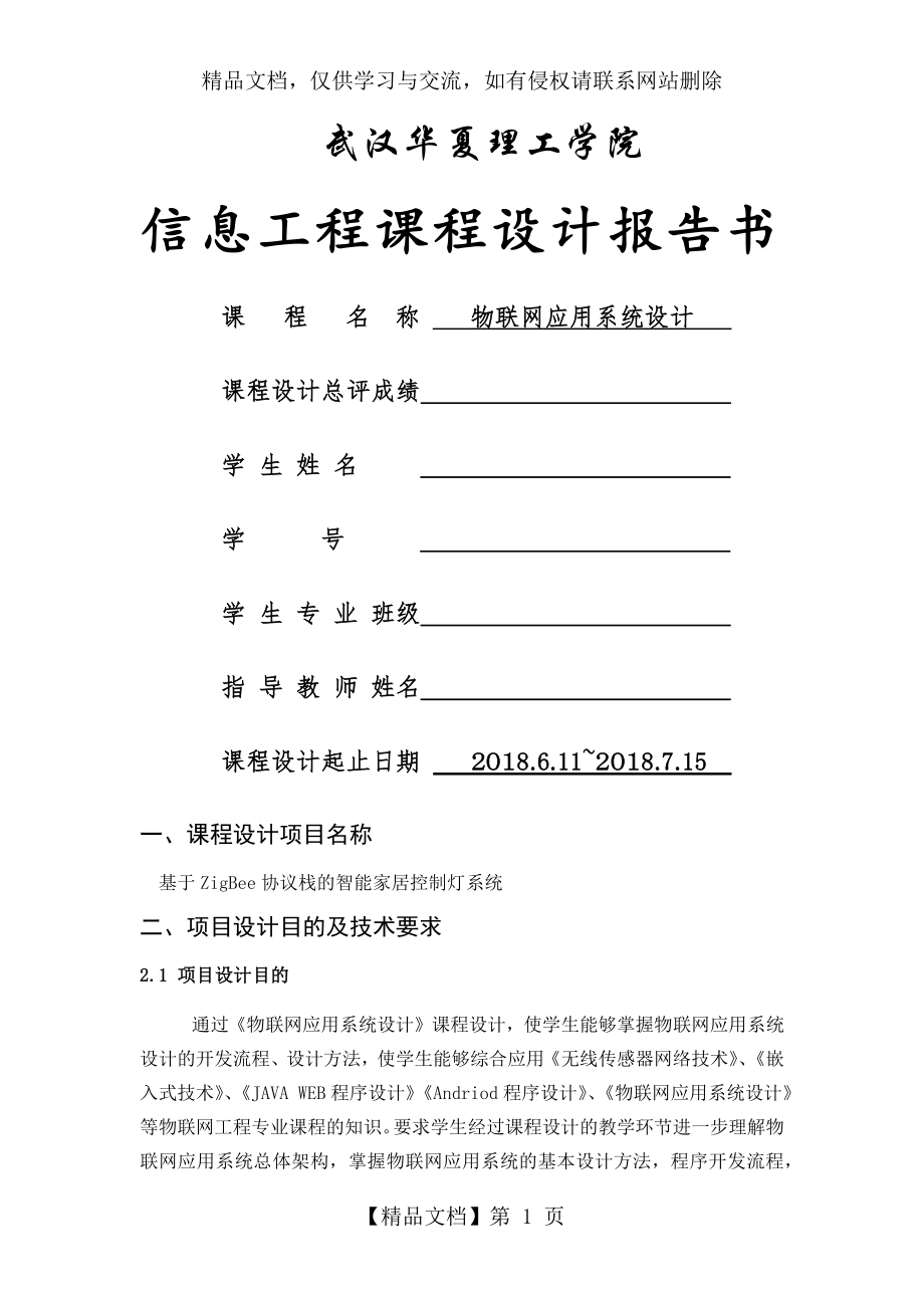 物联网应用系统设计.docx_第1页