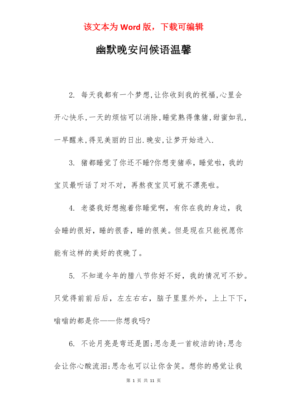 幽默晚安问候语温馨.docx_第1页