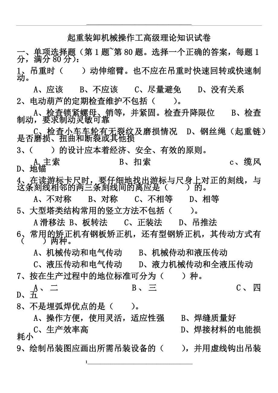 起重装卸机械操作工高级理论知识试卷.docx_第1页