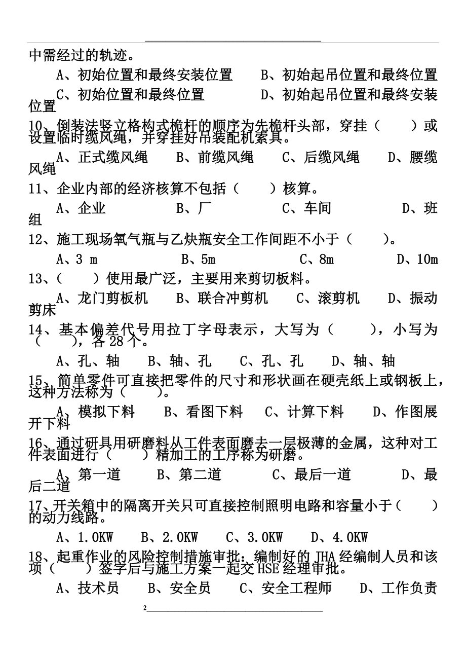 起重装卸机械操作工高级理论知识试卷.docx_第2页