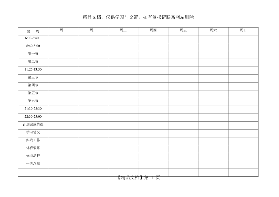 清华学霸马冬晗学习计划表(打印版).doc_第1页