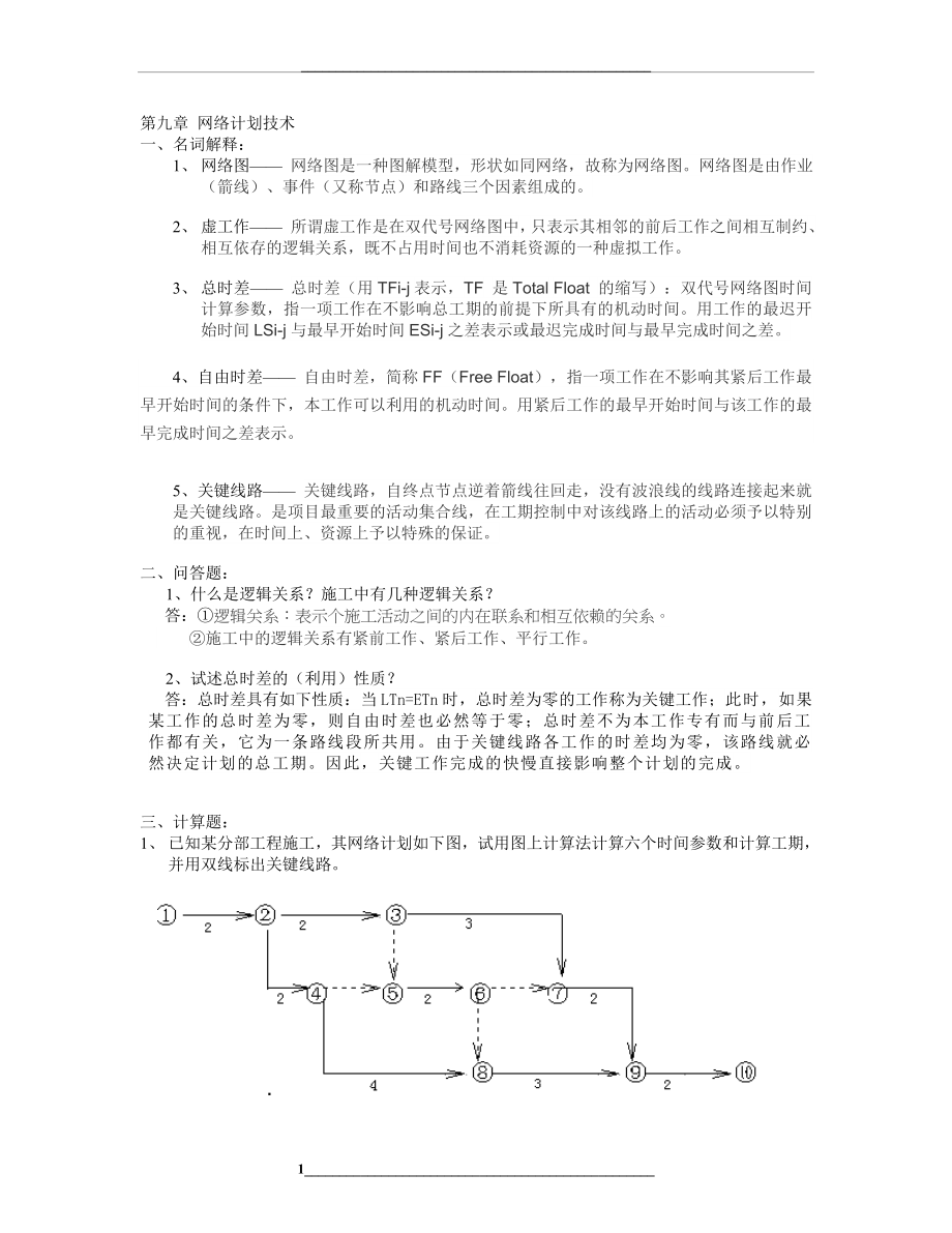 第九章-网络计划技术.doc_第1页