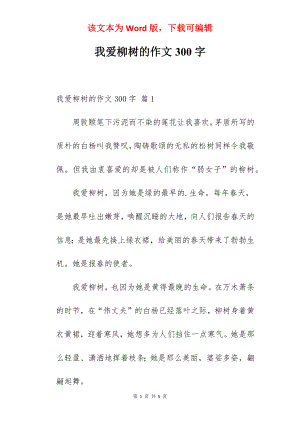 我爱柳树的作文300字.docx