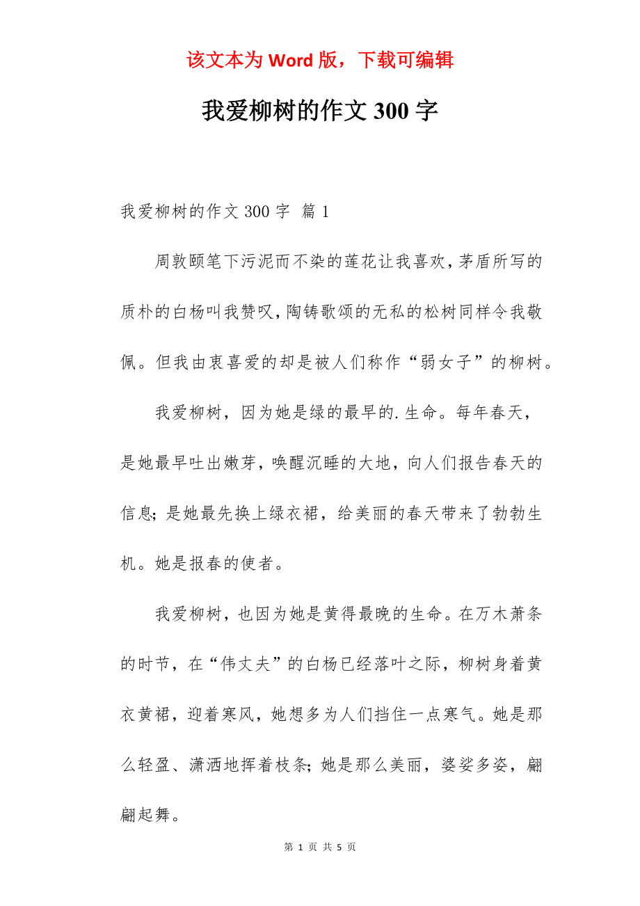 我爱柳树的作文300字.docx_第1页