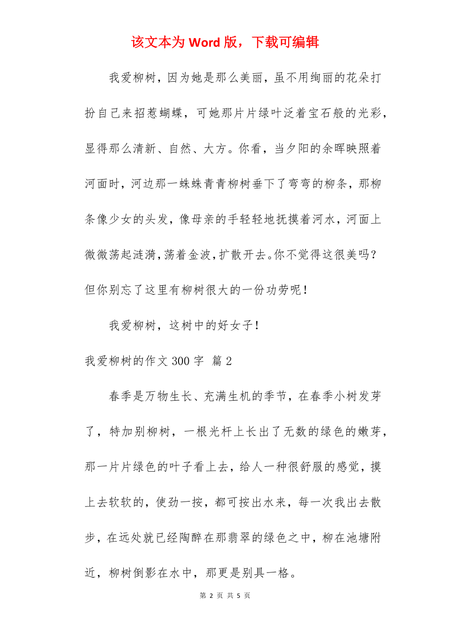 我爱柳树的作文300字.docx_第2页