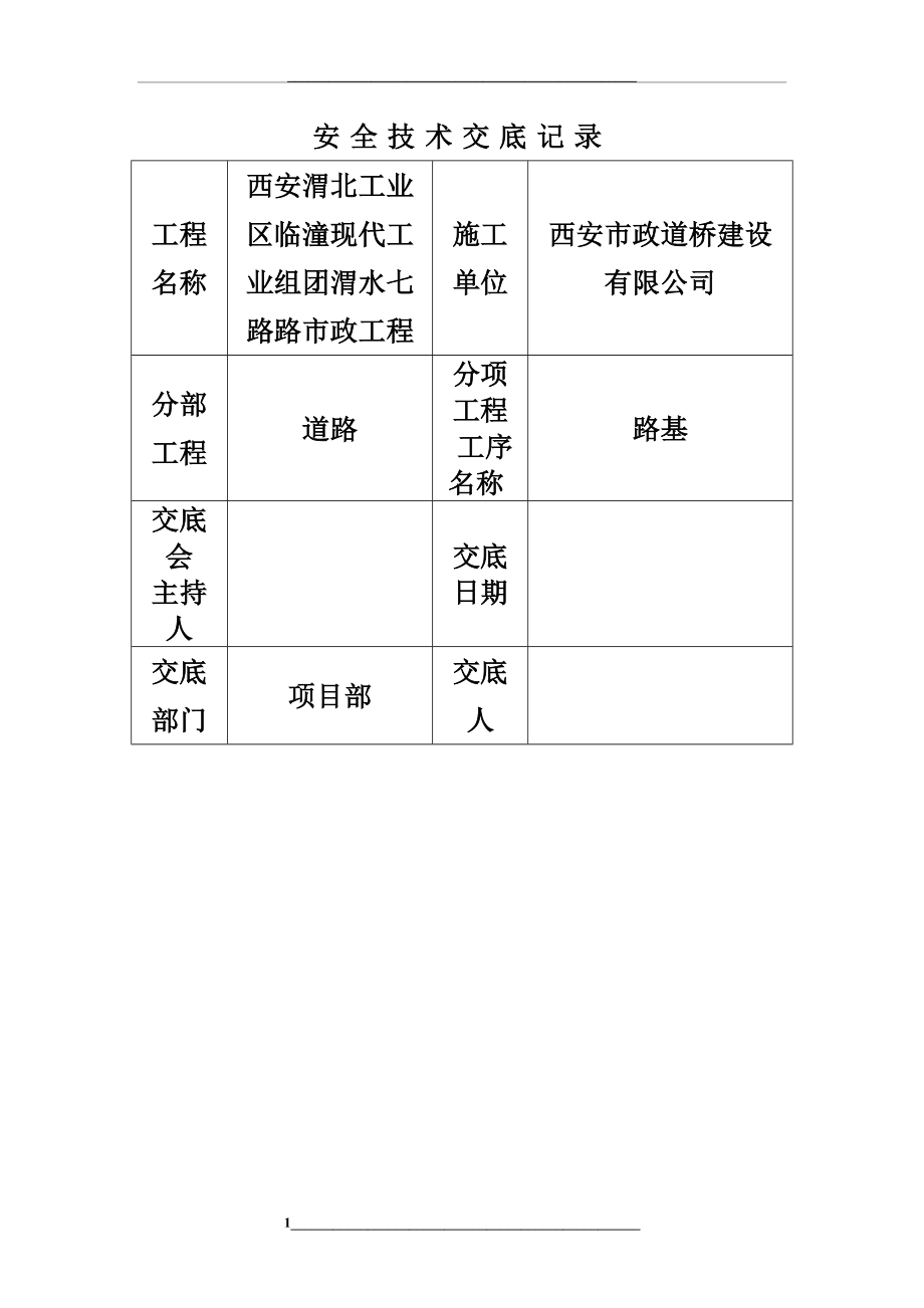 道路安全技术交底.doc_第1页