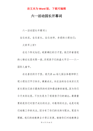 六一活动园长开幕词.docx