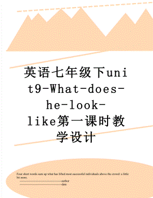 英语七年级下unit9-What-does-he-look-like第一课时教学设计.doc