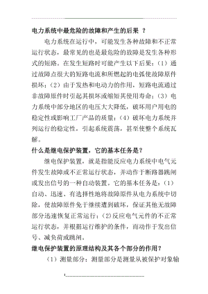 继电保护总结知识点.doc