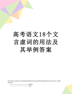 高考语文18个文言虚词的用法及其举例答案.doc