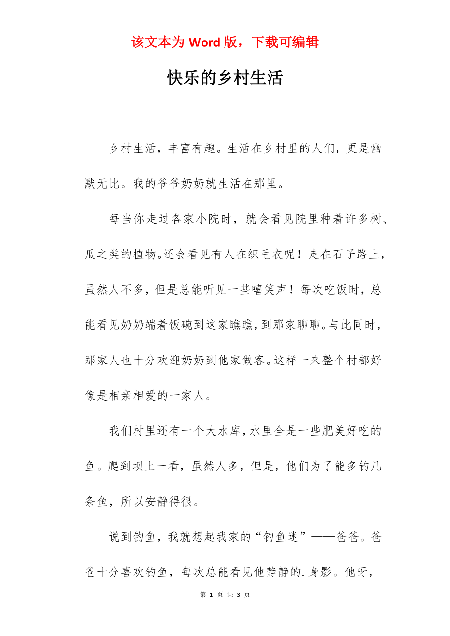 快乐的乡村生活.docx_第1页