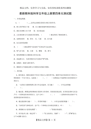 最新教科版科学五年级上册第四单元测试题.doc