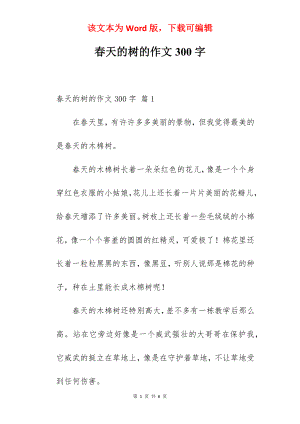 春天的树的作文300字.docx