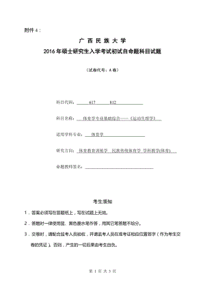 2016年广西民族大学考研专业课试题617、812体育学专业基础综合——《运动生理学》(1).doc