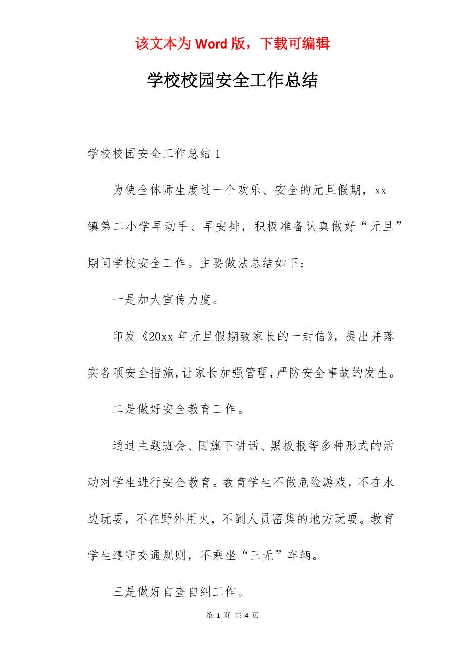 学校校园安全工作总结.docx_第1页