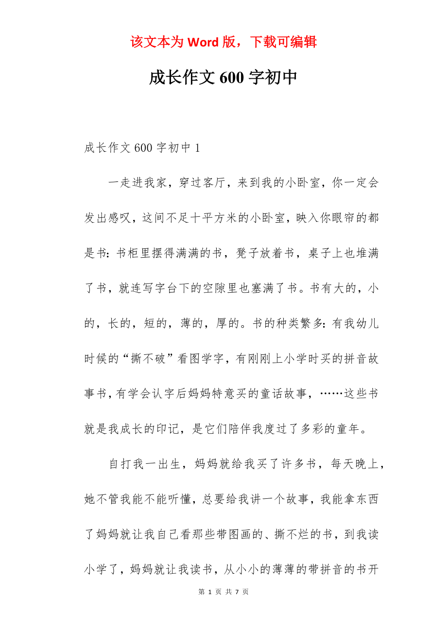 成长作文600字初中.docx_第1页