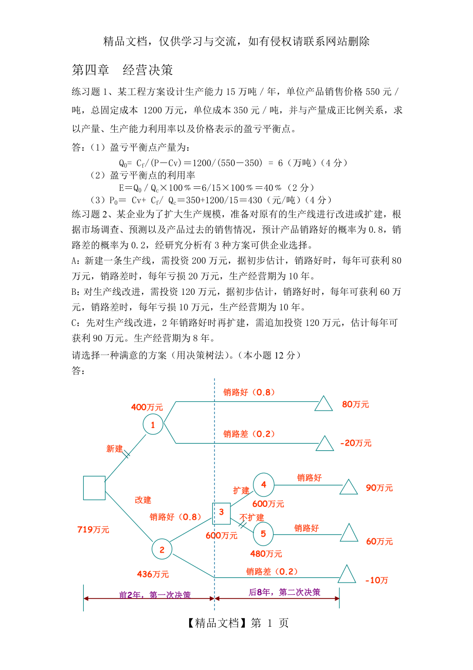 现代企业管理习题及答案.doc_第1页