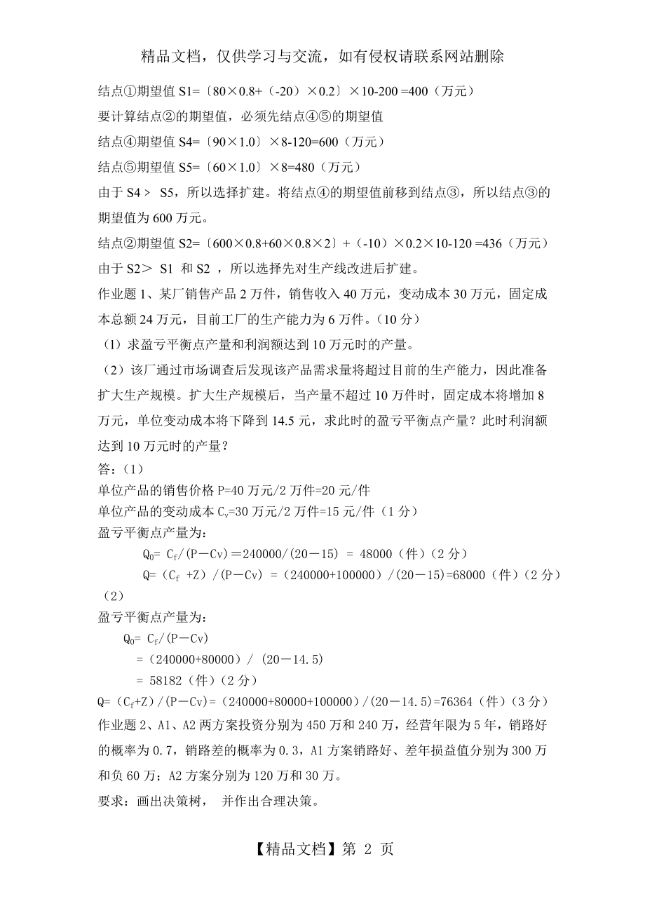 现代企业管理习题及答案.doc_第2页