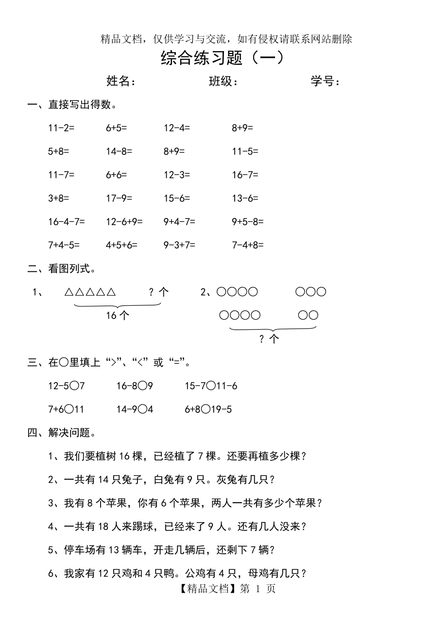 新人教版小学一年级数学下册综合练习题2套.doc_第1页