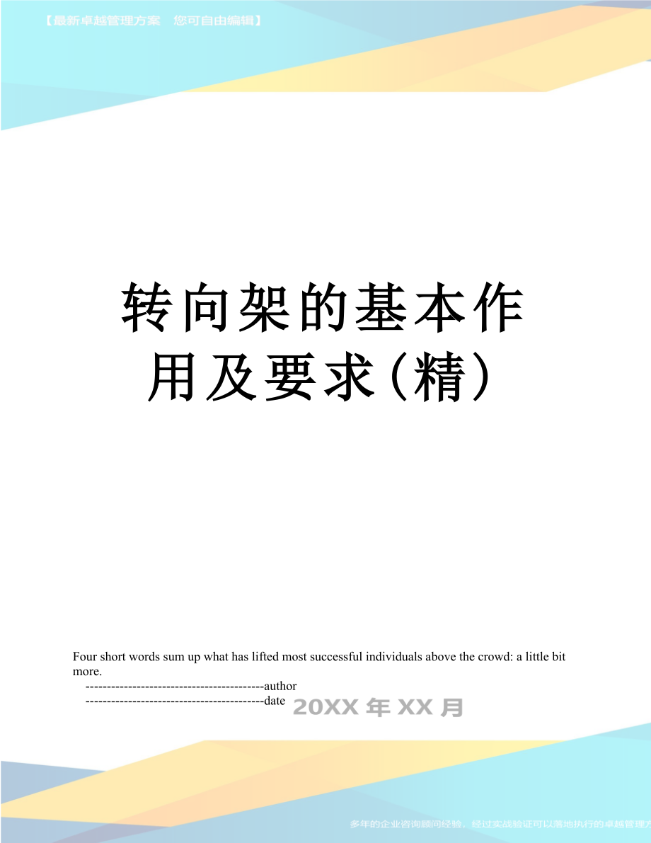 转向架的基本作用及要求(精).doc_第1页