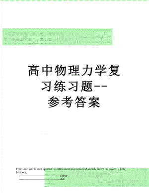 高中物理力学复习练习题--参考答案.doc